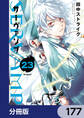 SERVAMP-サーヴァンプ-【分冊版】 177