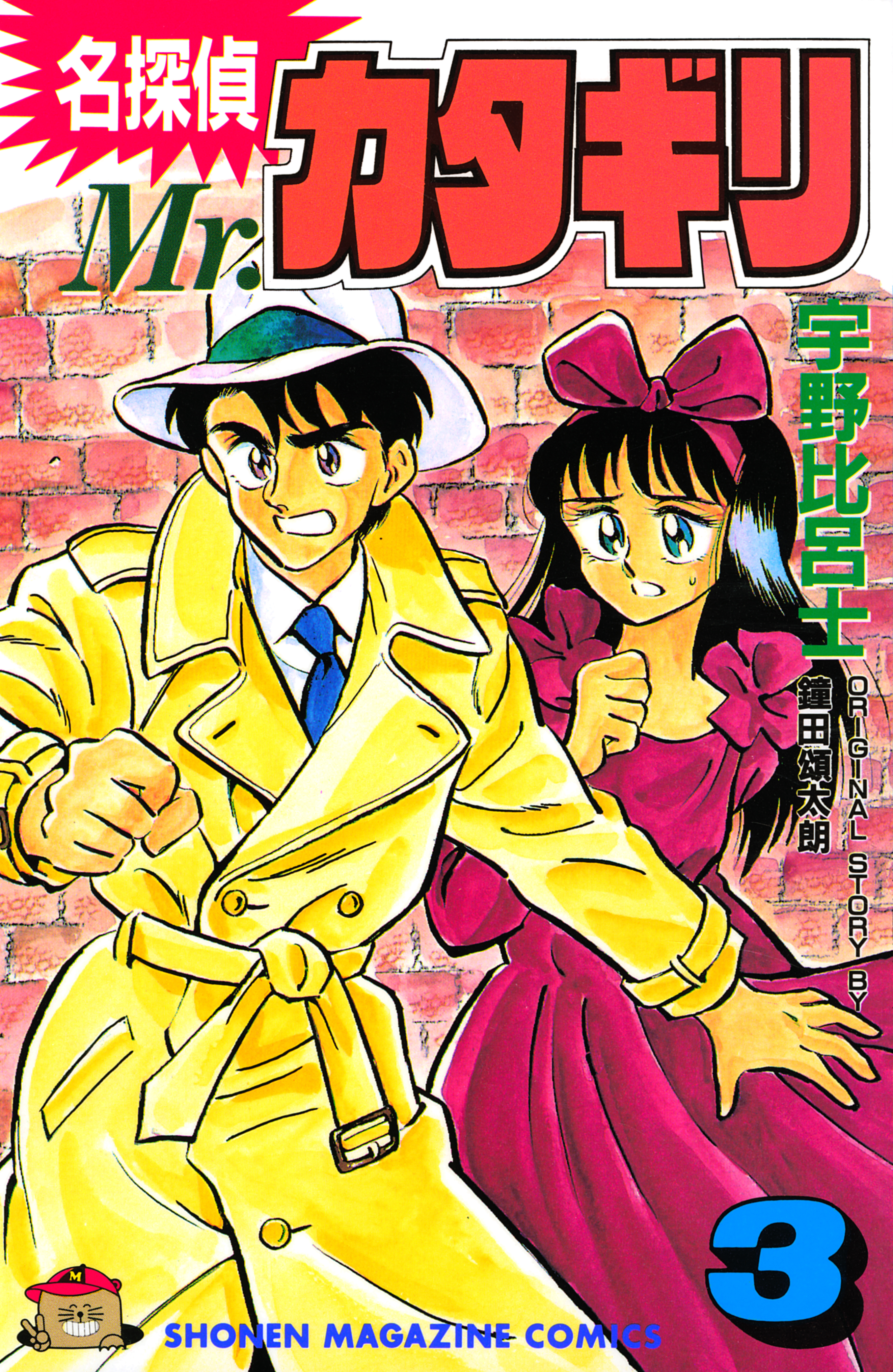 名探偵　Ｍｒ．カタギリ（３）
