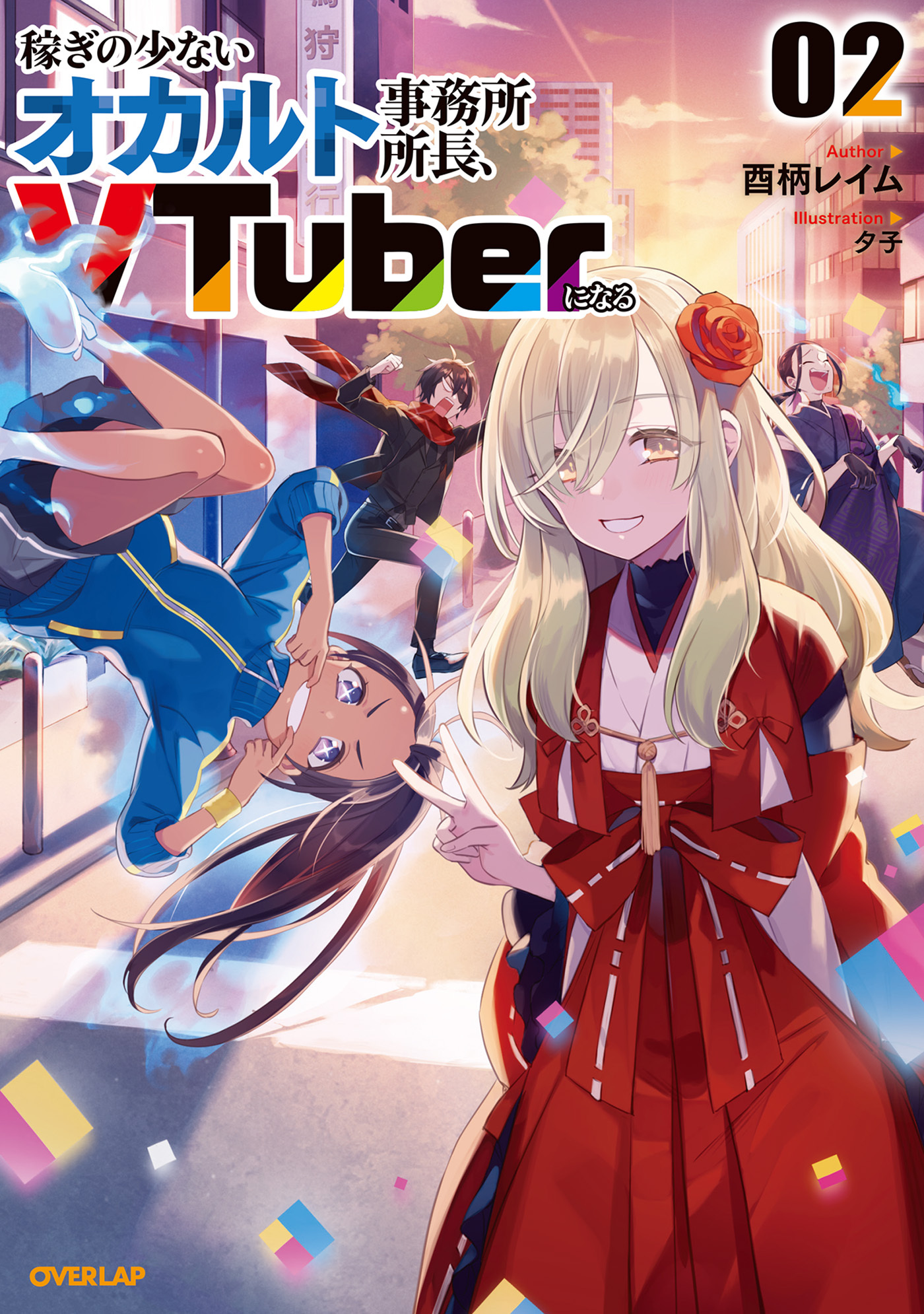 稼ぎの少ないオカルト事務所所長、VTuberになる