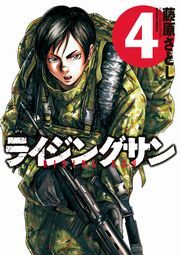 ライジングサン ： 4