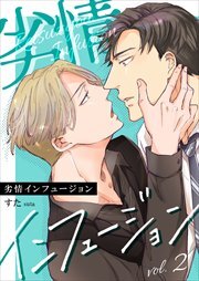 劣情インフュージョン2