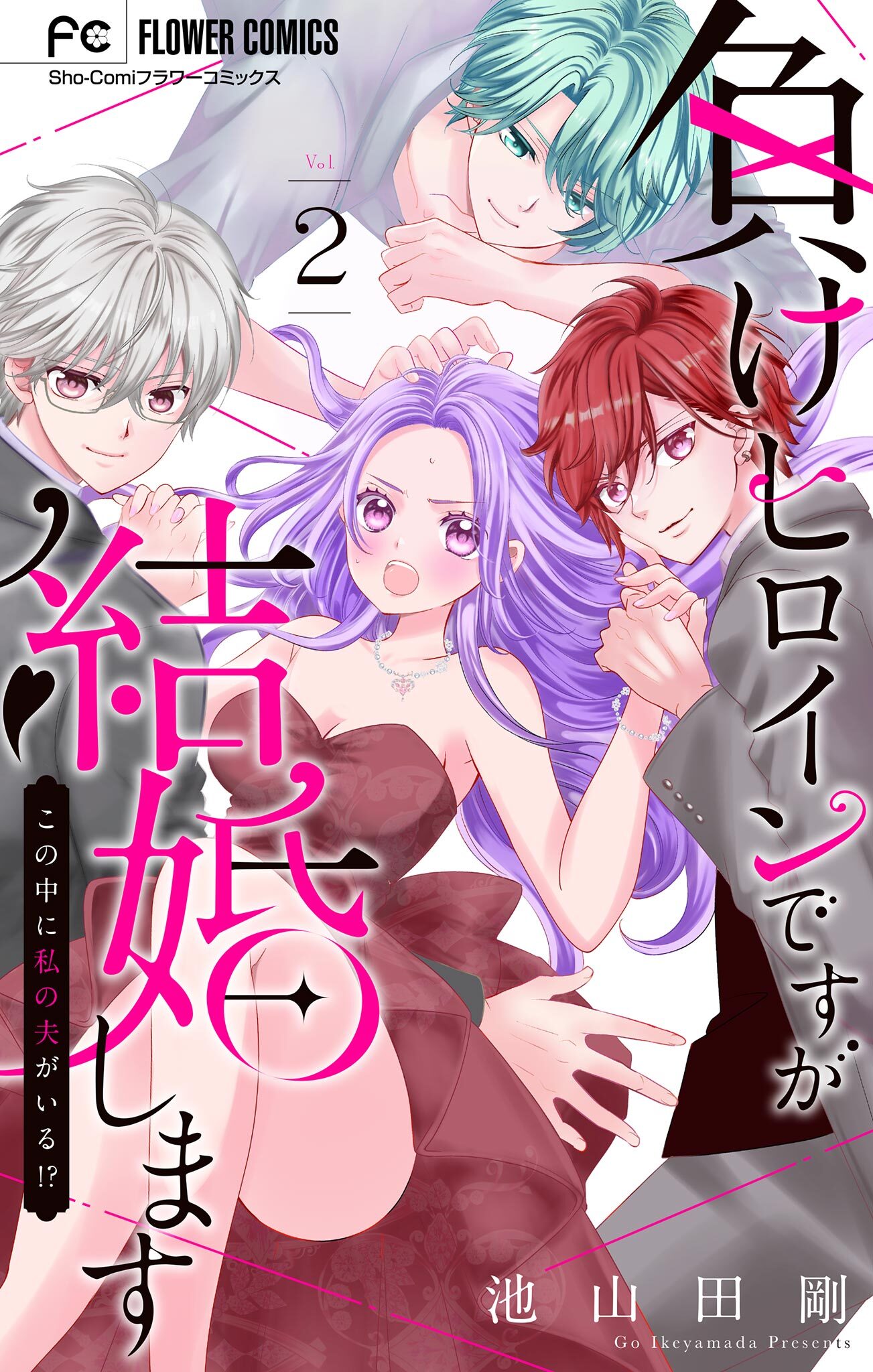 【期間限定　無料お試し版　閲覧期限2026年7月3日】負けヒロインですが結婚します～この中に私の夫がいる!?～【マイクロ】 2