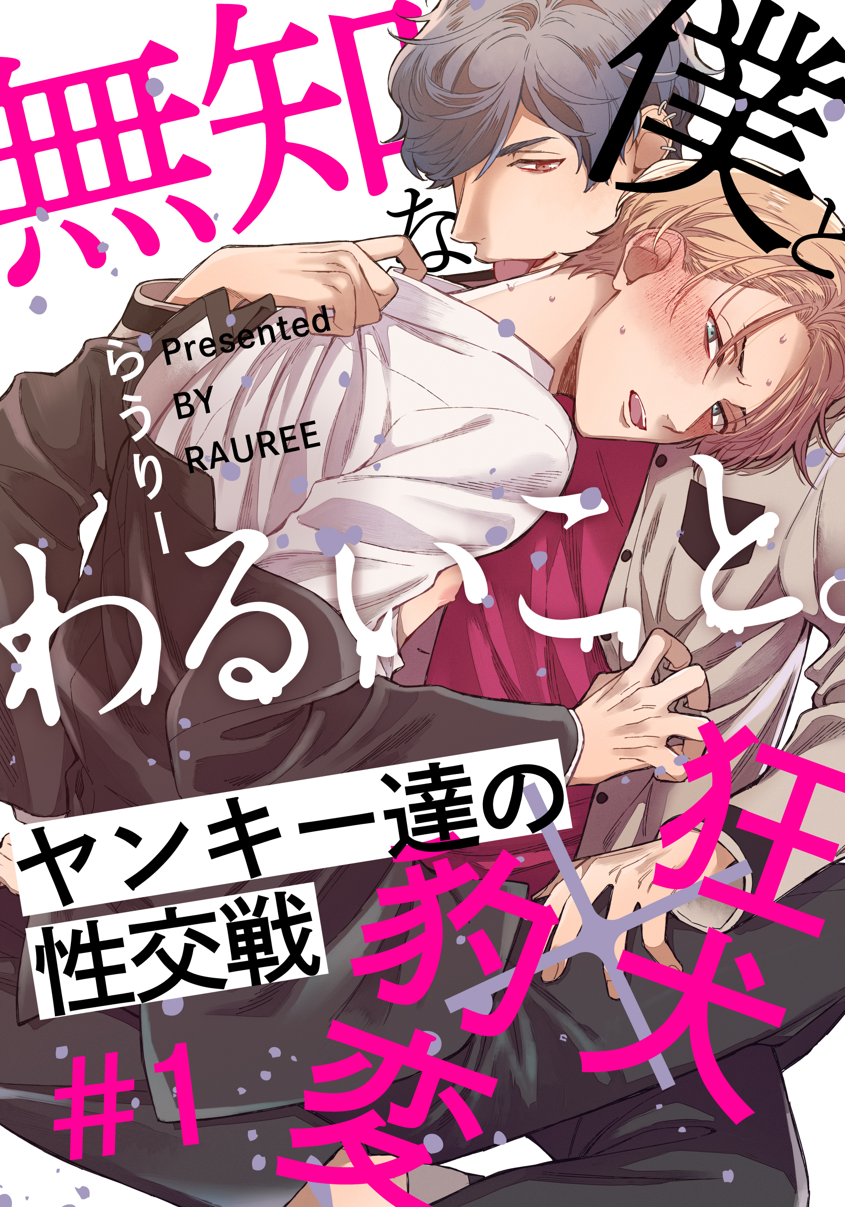 【期間限定　無料お試し版】無知な僕とわるいこと。(1)