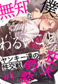 【期間限定 無料お試し版】無知な僕とわるいこと。(1)