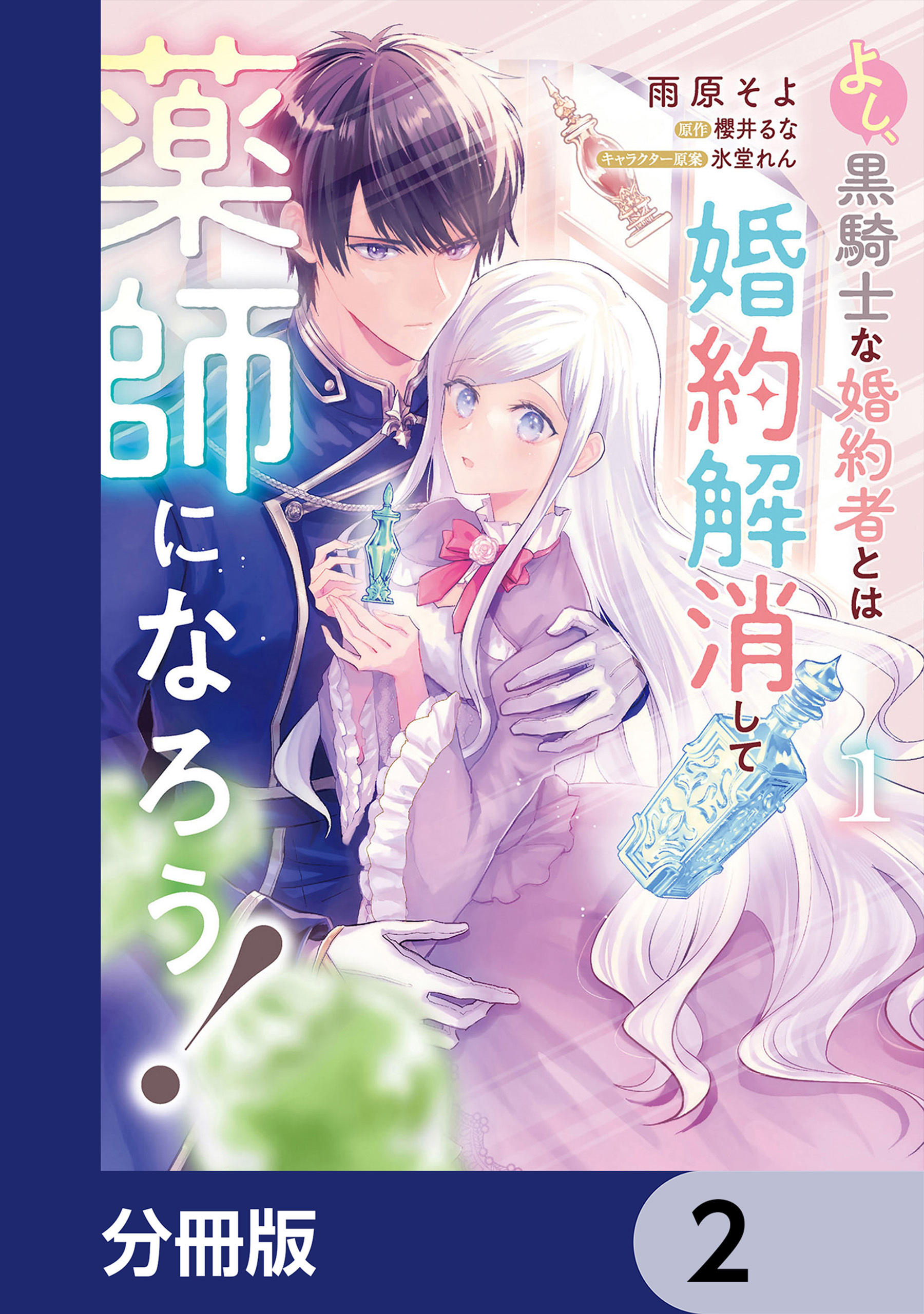 よし、黒騎士な婚約者とは婚約解消して薬師になろう！【分冊版】　2