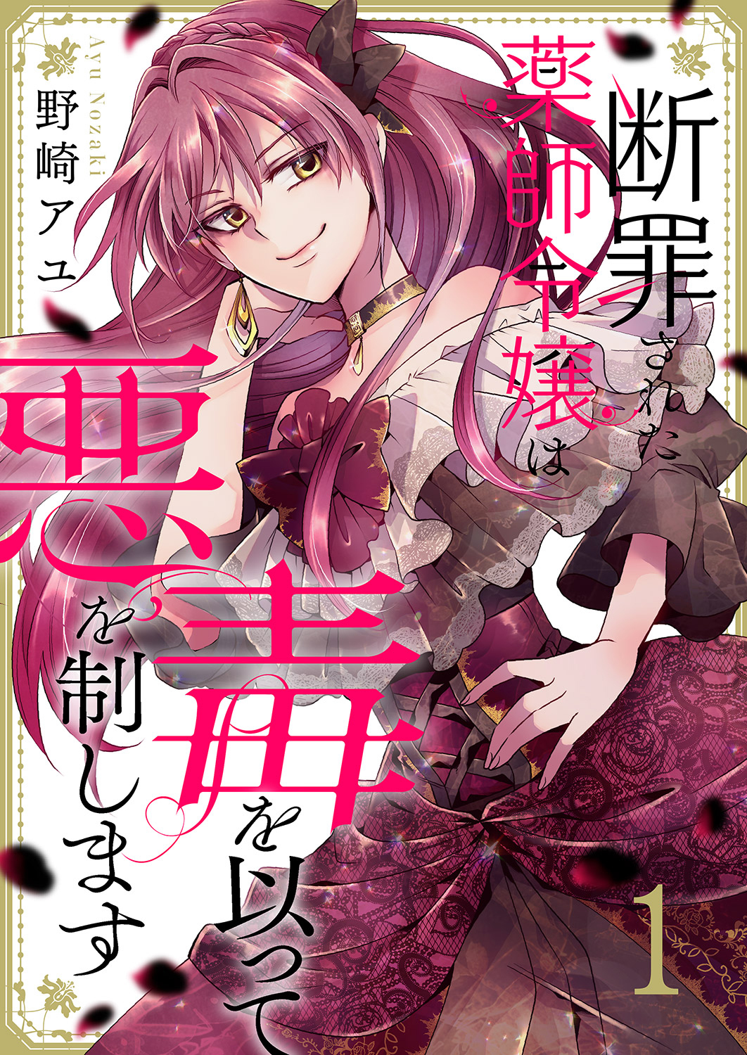 【期間限定　無料お試し版　閲覧期限2026年4月1日】断罪された薬師令嬢は毒を以って悪を制します１