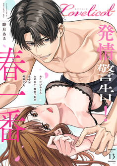 Lovelicot vol.13