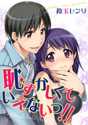 恥ずかしくて…いえないっ！！