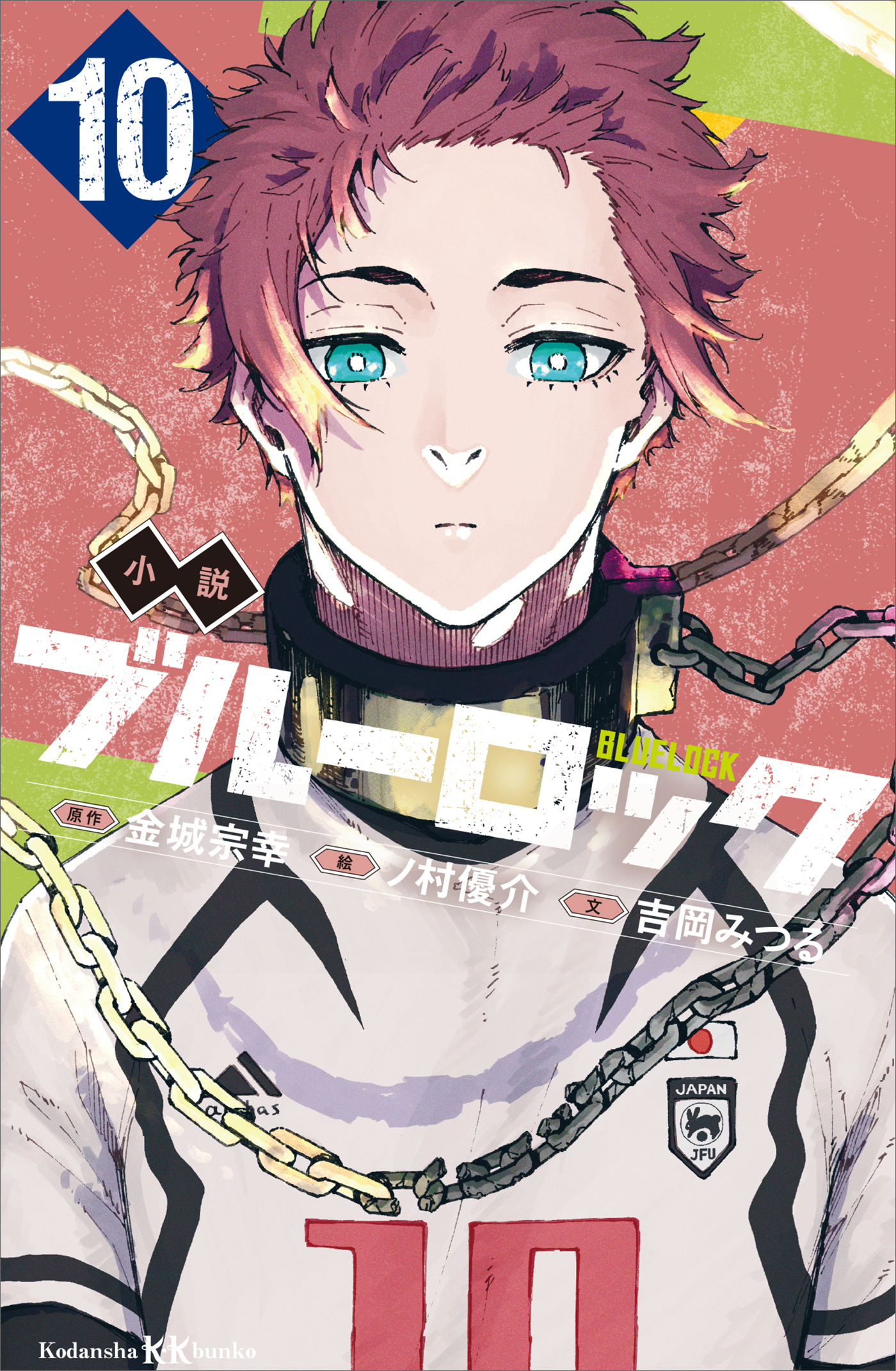 小説　ブルーロック　１０