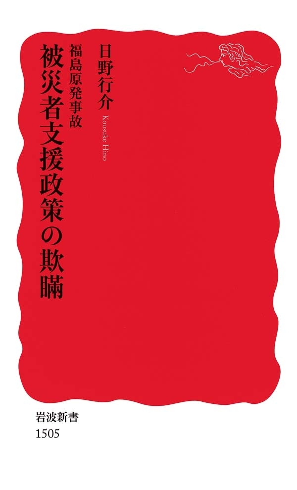 福島原発事故　被災者支援政策の欺瞞