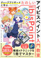 【アイビス公式】 ディープブリザードと学ぶ たのしいアイビスペイント入門教室