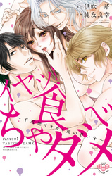 イヤッ！食べちゃダメ【単行本版】【電子限定おまけ付き】～不道徳オオカミ達の甘い牙～