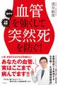 血管を強くして突然死を防ぐ!