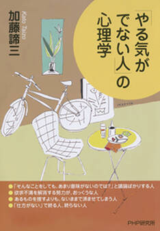 やる気がでない人の心理学