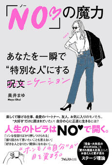 「NO」の魔力