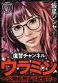 復讐チャンネル ウラミン ~公開処刑ナマ配信中~(分冊版) 【第77話】