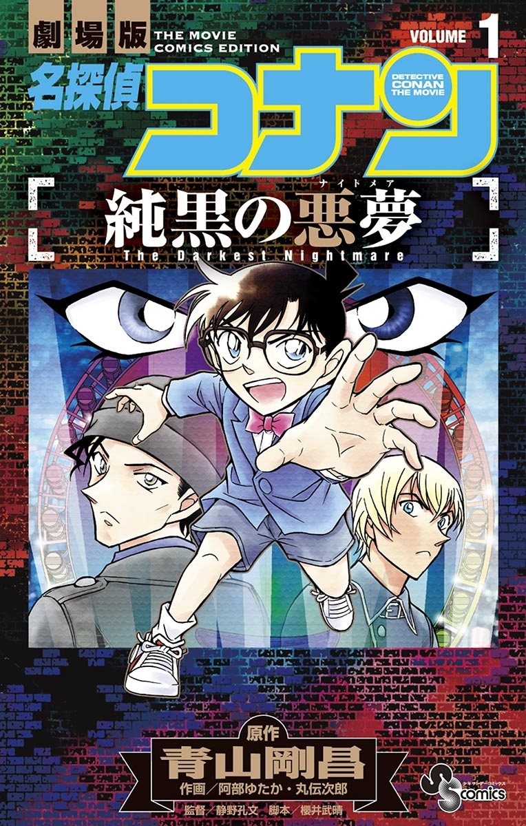 【期間限定　無料お試し版　閲覧期限2026年4月30日】名探偵コナン　純黒の悪夢　1