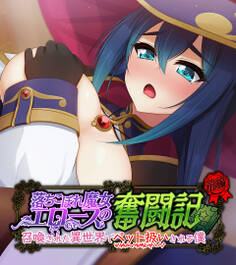 落ちこぼれ魔女エロースの奮闘記 前編 ~召喚された異世界でペット扱いされる僕~