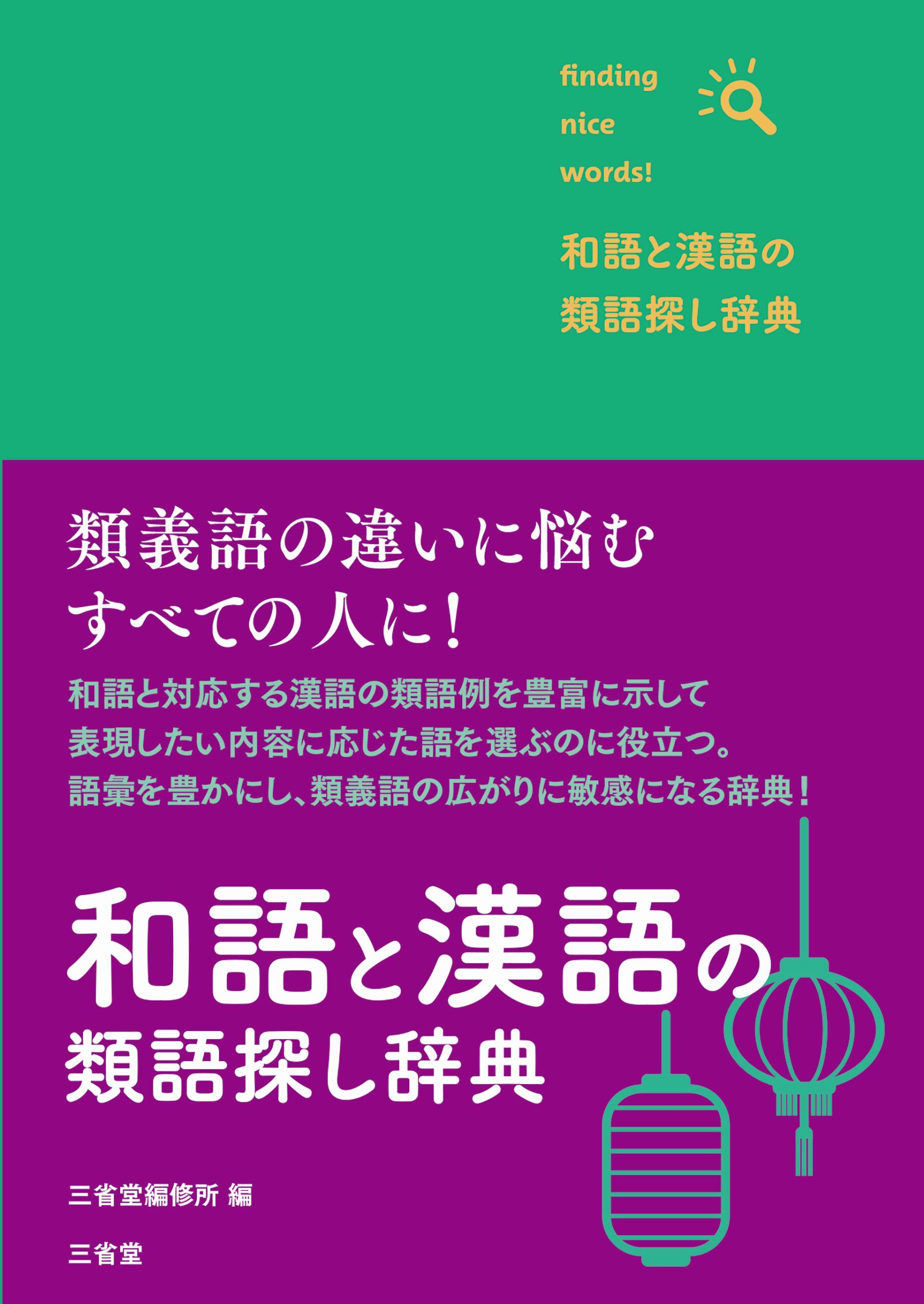 和語と漢語の類語探し辞典
