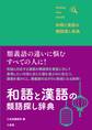 和語と漢語の類語探し辞典