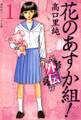 【期間限定 無料お試し版 閲覧期限2026年1月15日】花のあすか組!外伝 (1)