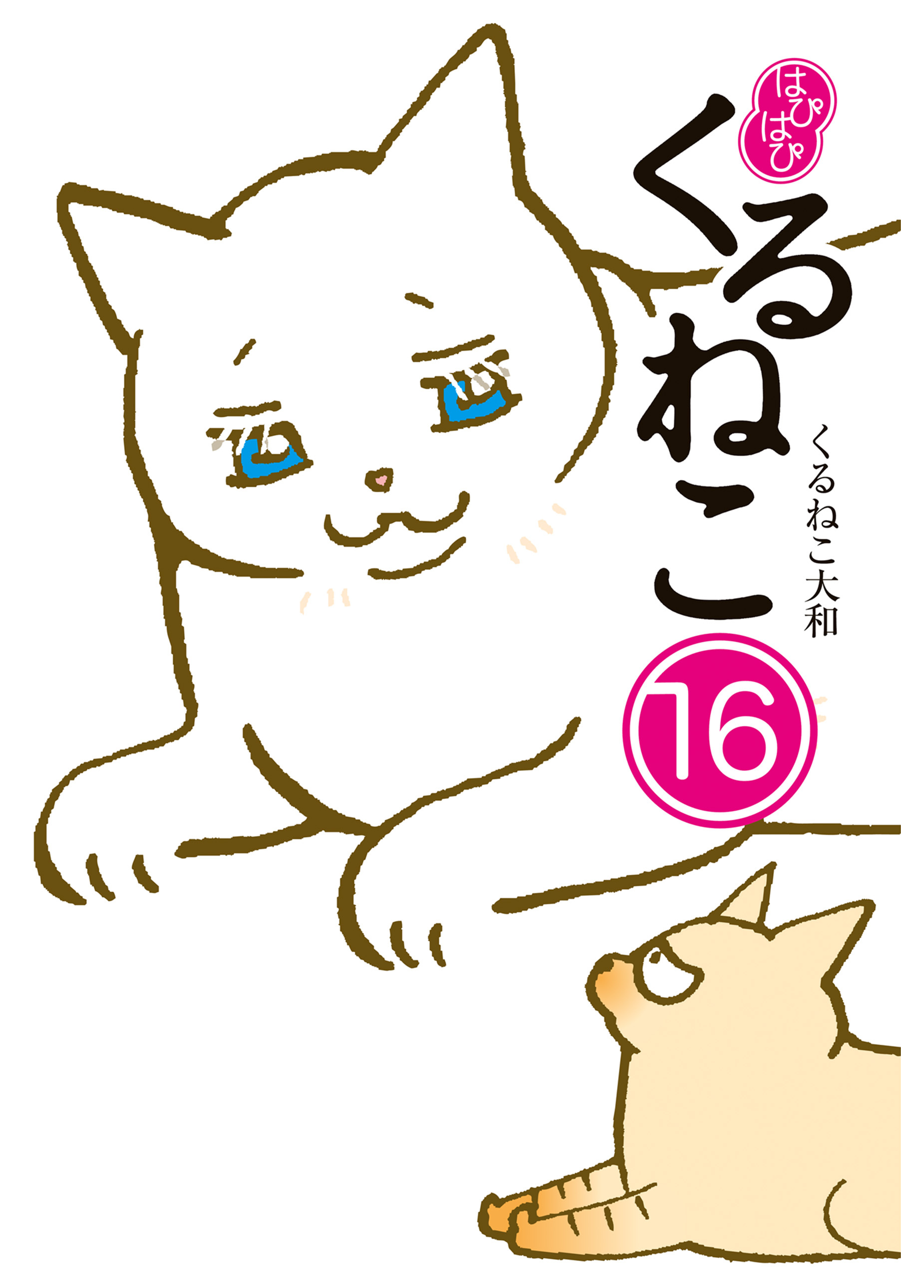 はぴはぴ くるねこ