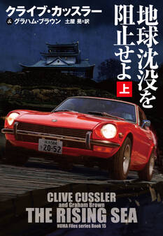 地球沈没を阻止せよ(上)