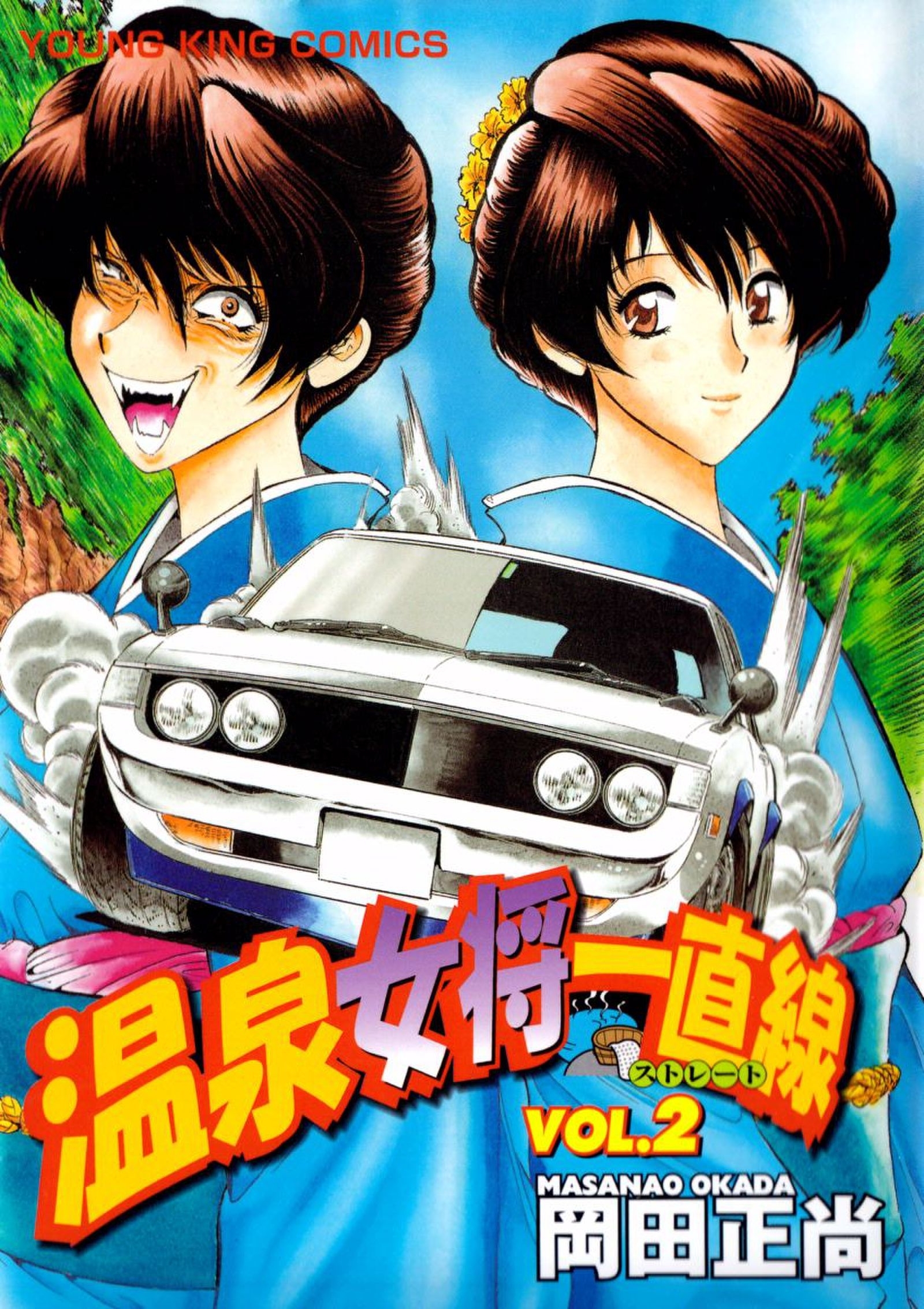 温泉女将一直線（２）