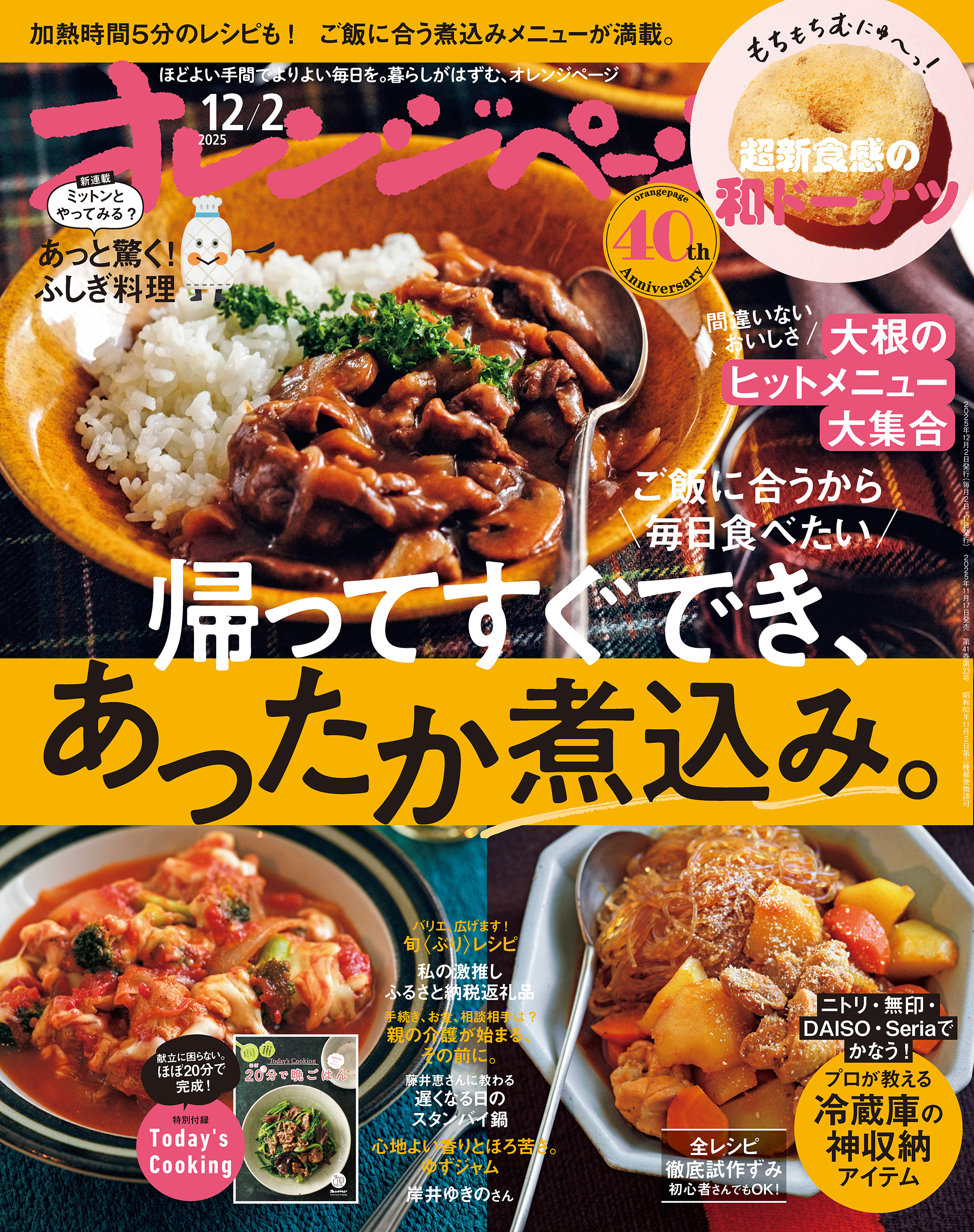 オレンジページ 2025年 12/2号 （電子版限定特典付き）