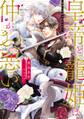 【期間限定 無料お試し版】皇帝と寵姫は仲がお悪い 1 【電子限定おまけマンガ付き】
