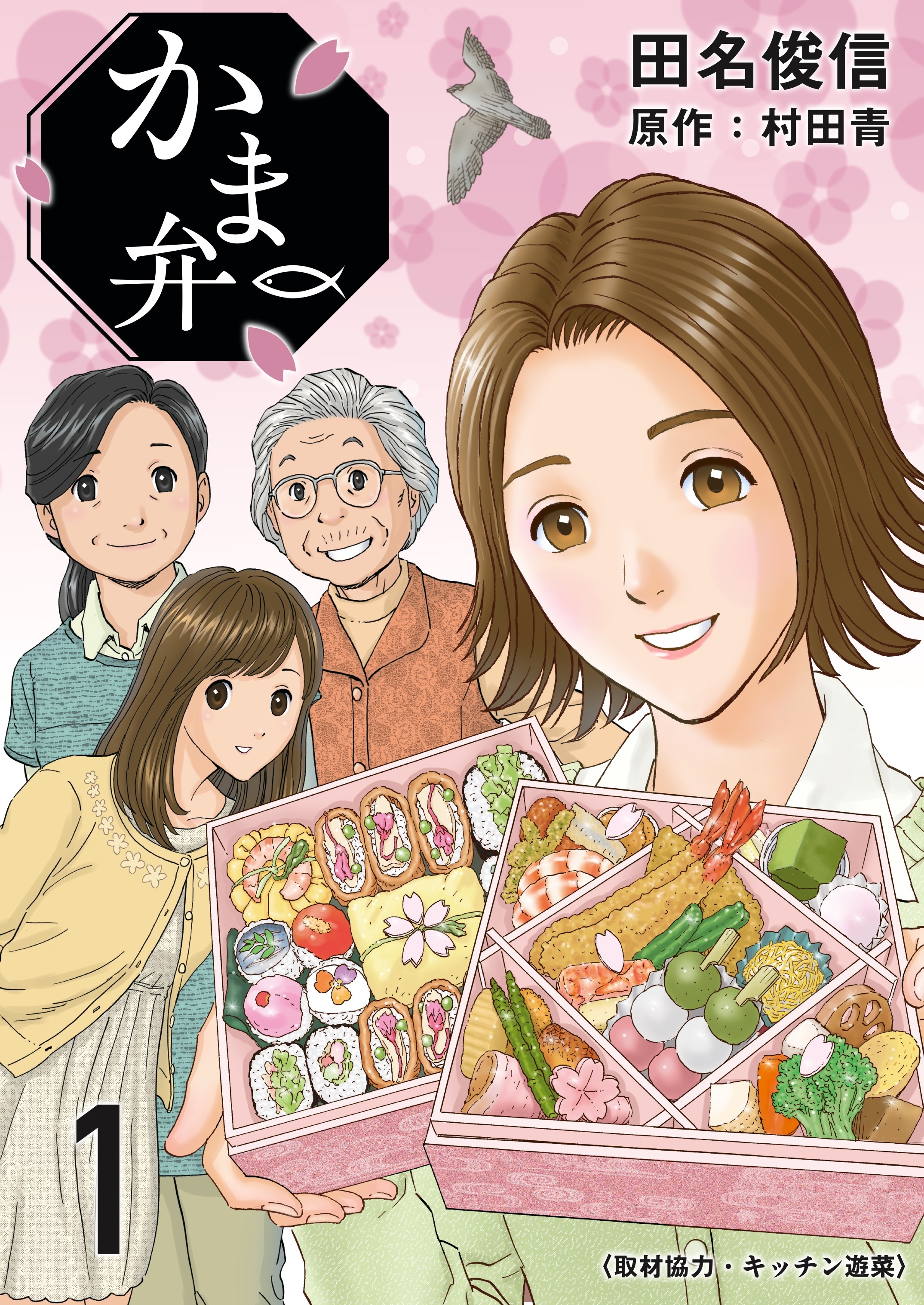 【期間限定　無料お試し版】かま弁　１巻