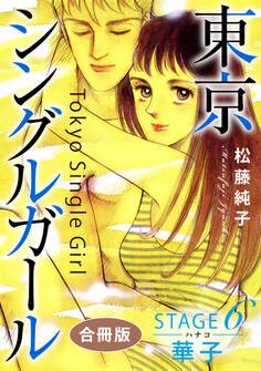 東京シングルガール 合冊版