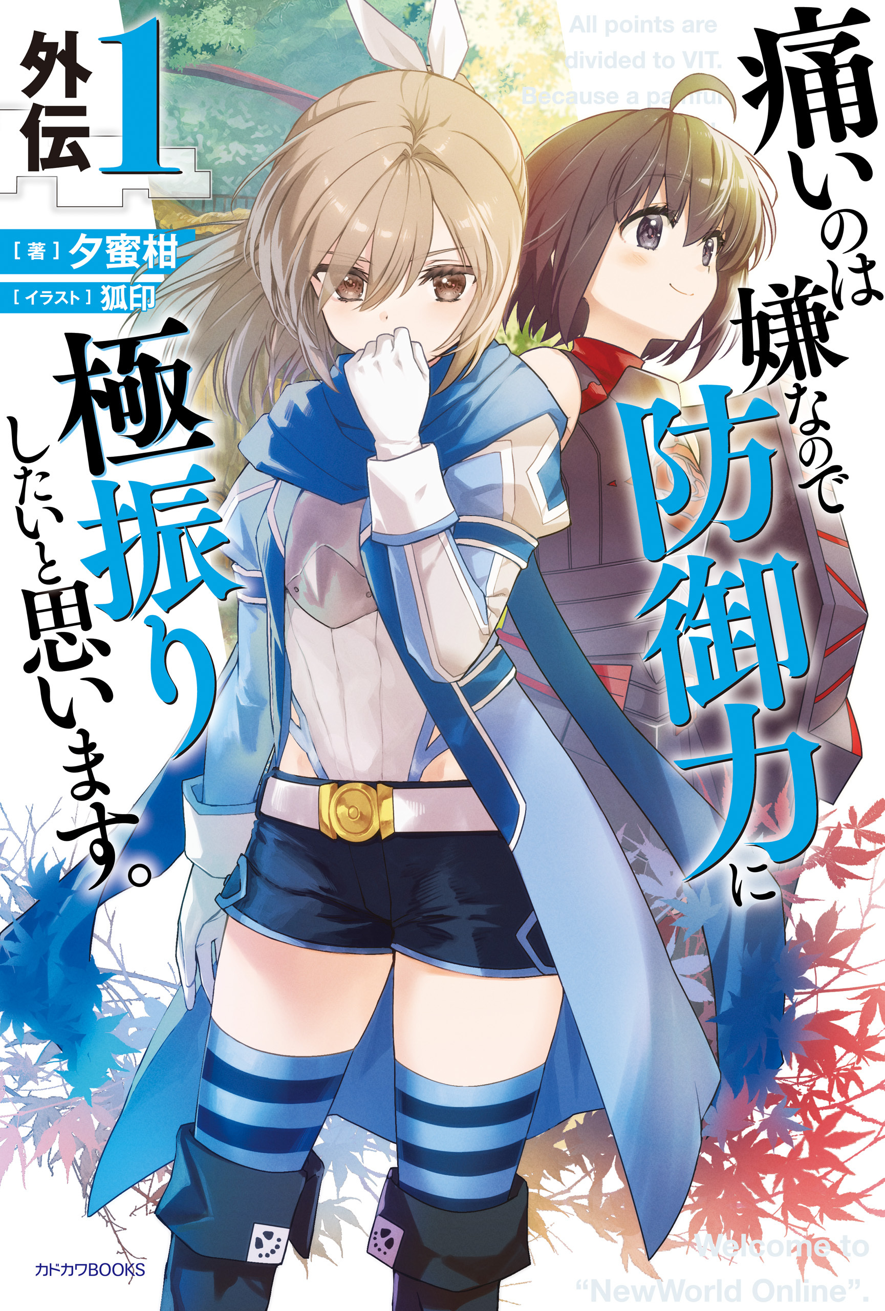 痛いのは嫌なので防御力に極振りしたいと思います。