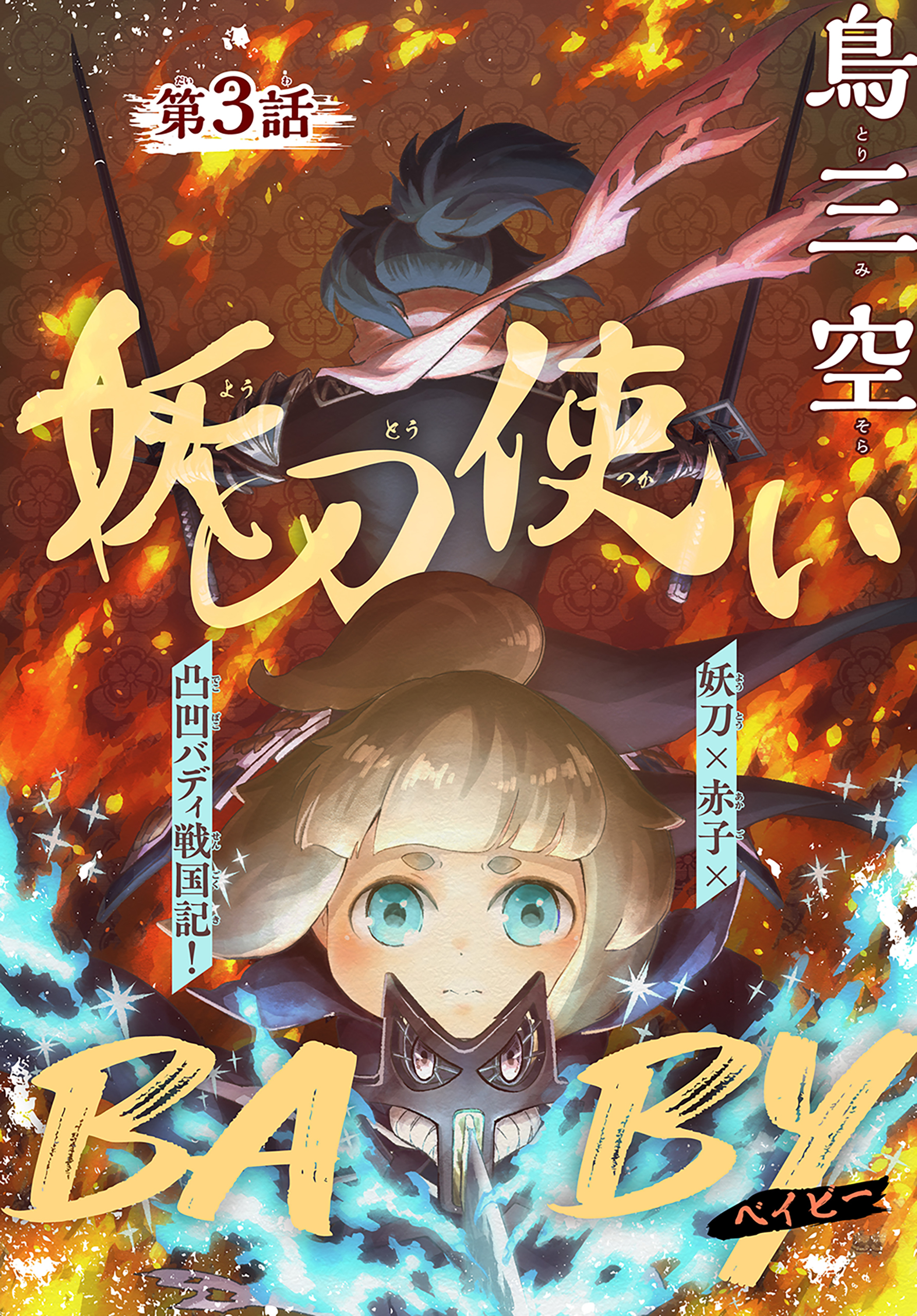 妖刀使いBABY［1話売り］　story03