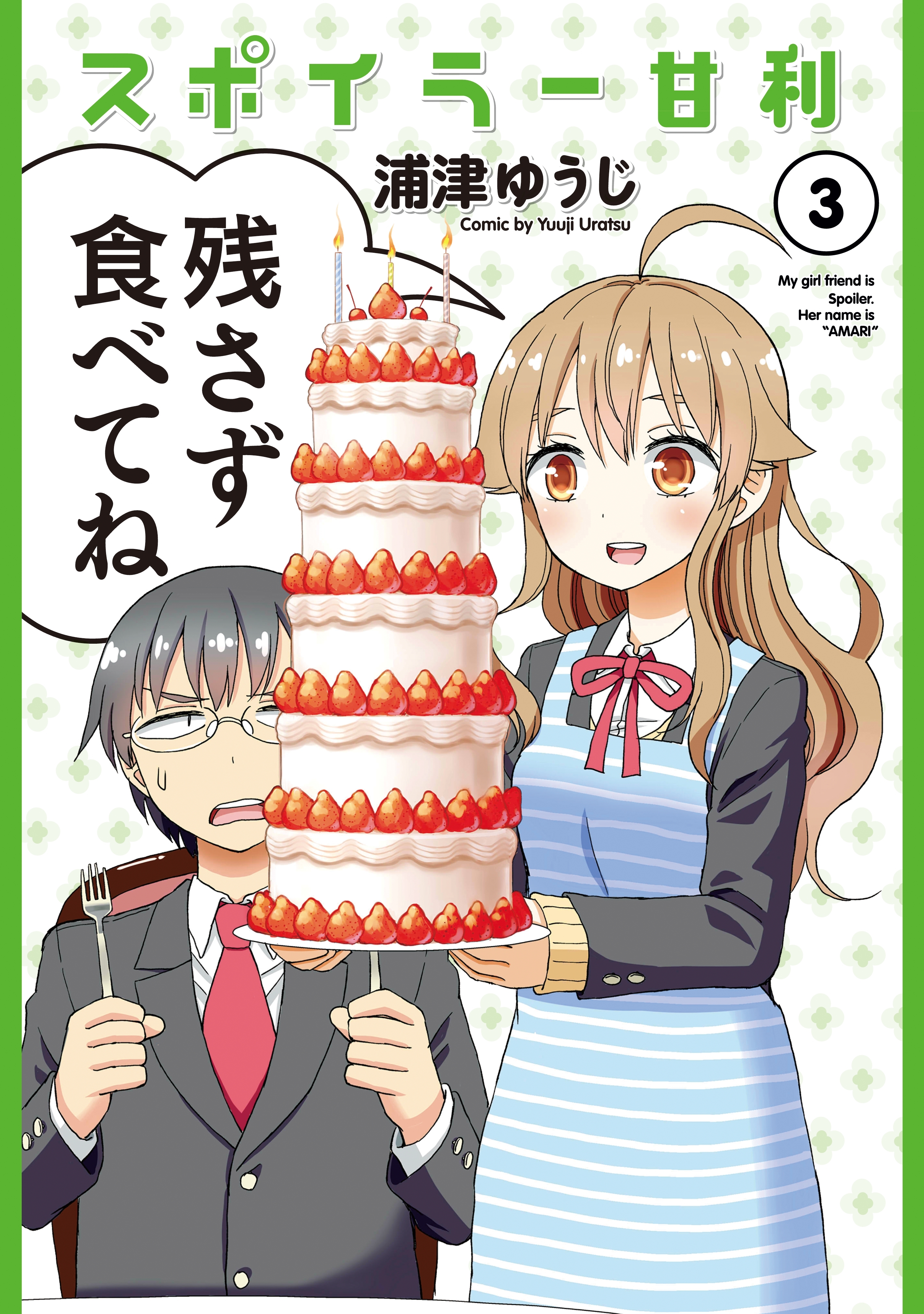 スポイラー甘利