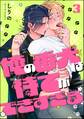 俺の番犬は待てができすぎる(分冊版) 【第3話】