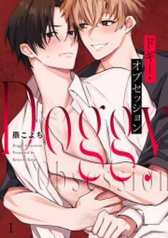 ドギー・オブセッション(1)