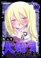 だって大好きなんだもん Vol.2 俺くんが私をそうさせるんだよ