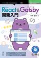 React & Gatsby開発入門