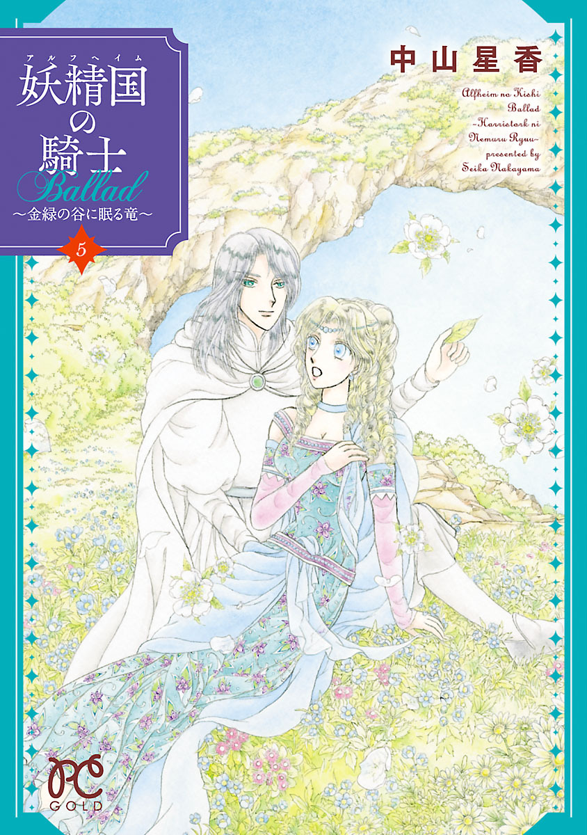 妖精国の騎士ballad 金緑の谷に眠る竜 無料 試し読みなら Amebaマンガ 旧 読書のお時間です