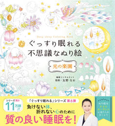 ぐっすり眠れる不思議なぬり絵 光の楽園