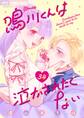 鳴川くんは泣かされたくない【マイクロ】 34