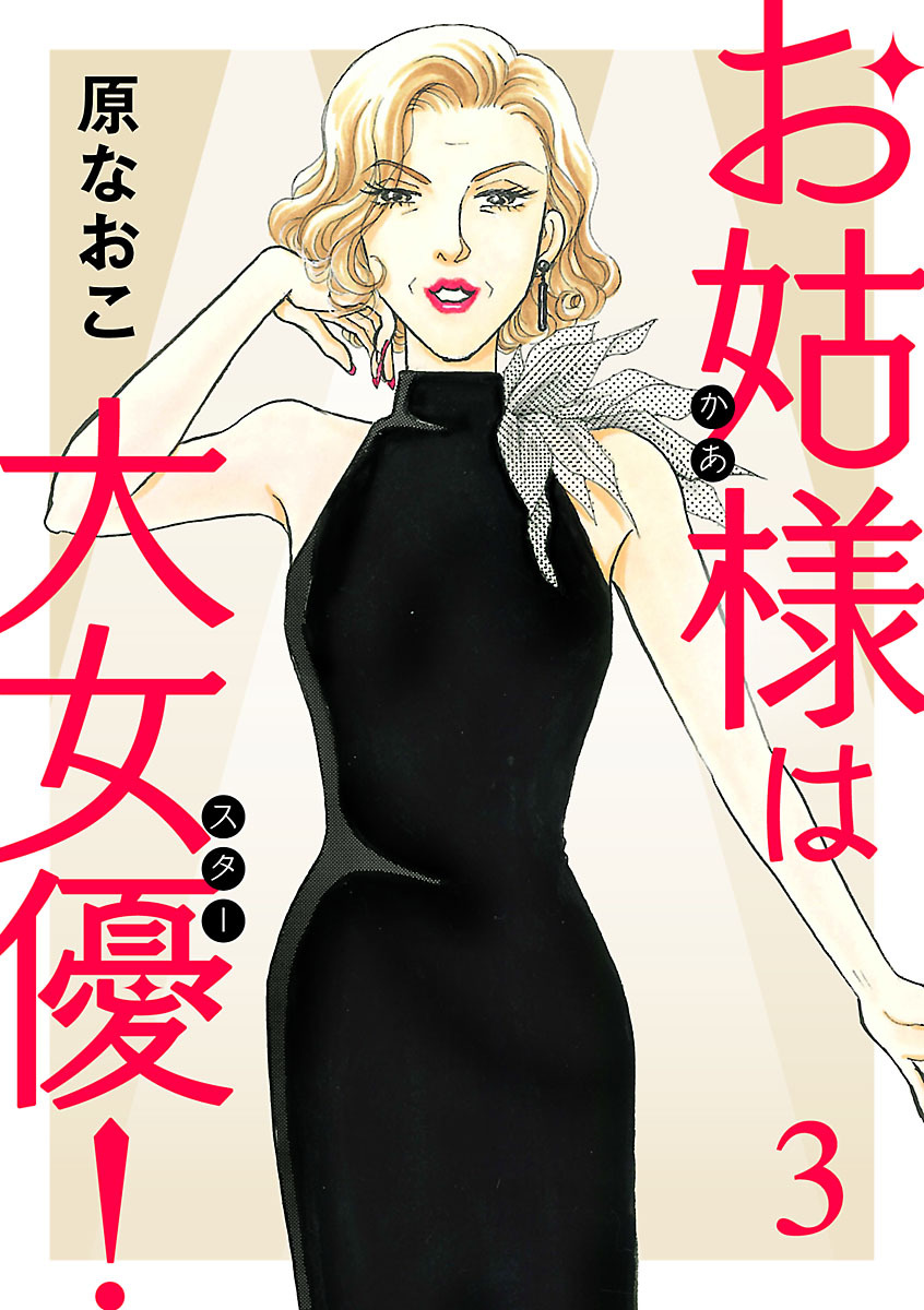 【期間限定　無料お試し版】お姑様は大女優！　3