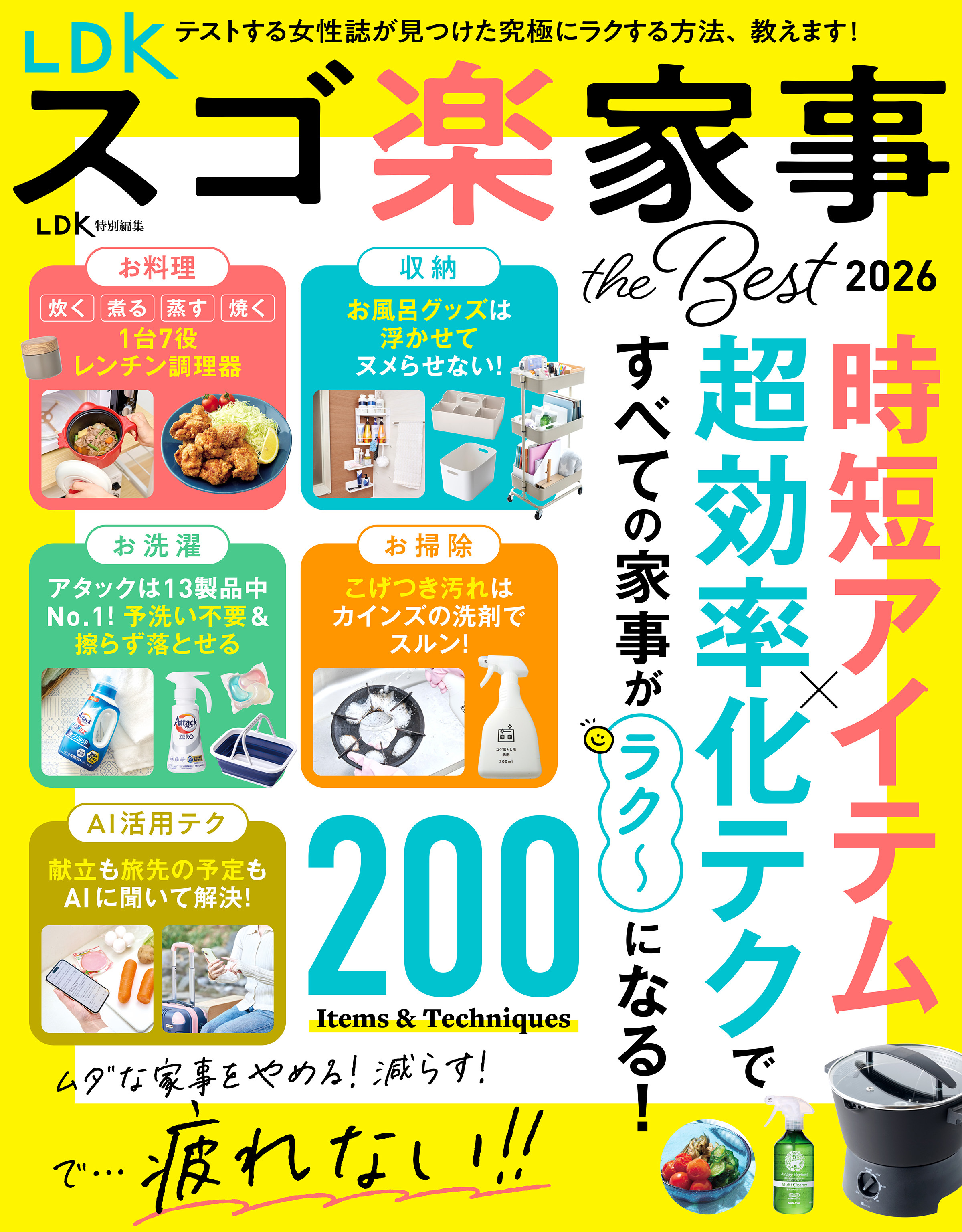 【電子書籍限定】LDK スゴ楽家事 the Best 2026