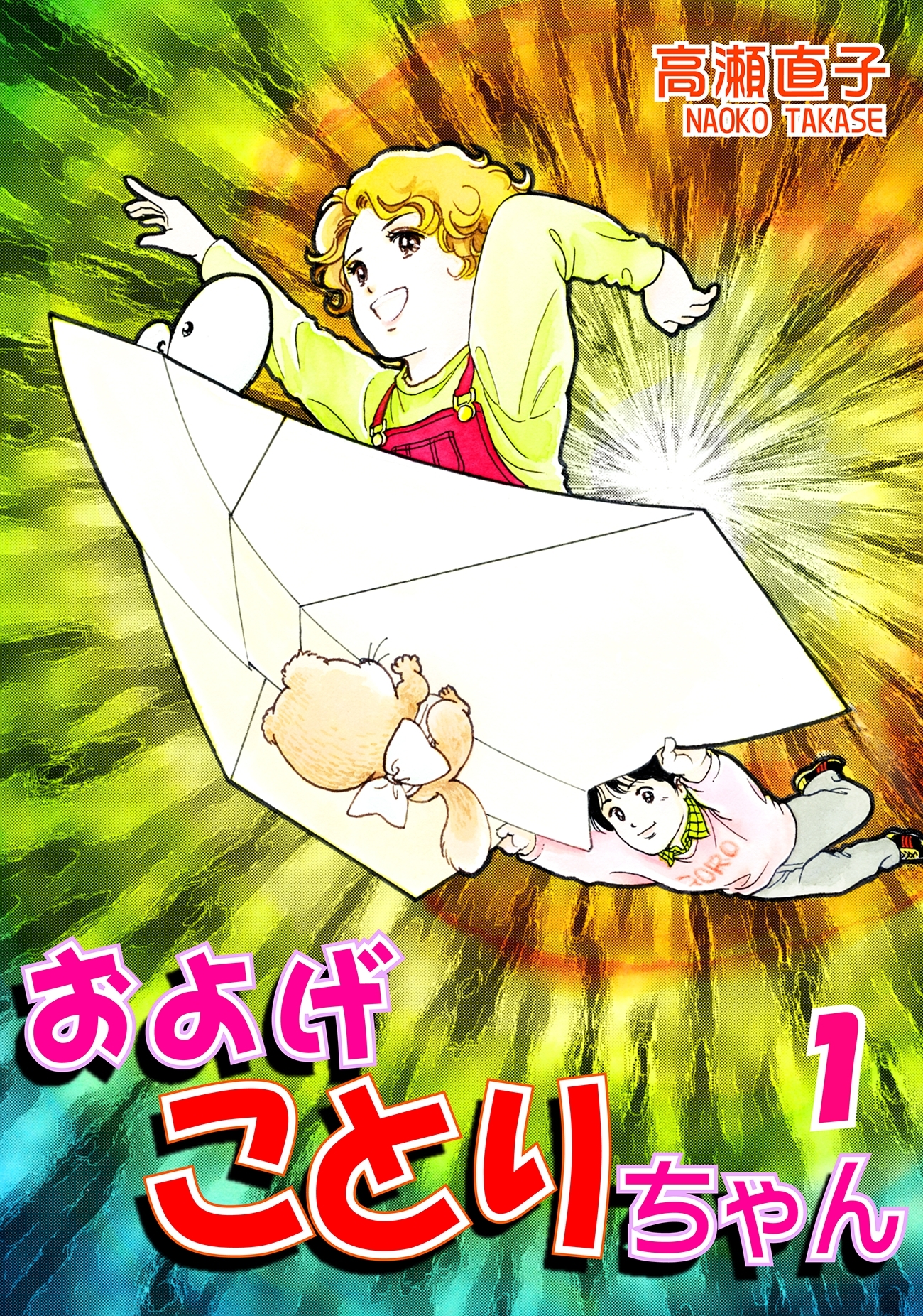 【期間限定　無料お試し版　閲覧期限2026年8月23日】およげことりちゃん（1）