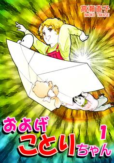 【期間限定 無料お試し版 閲覧期限2026年8月23日】およげことりちゃん(1)