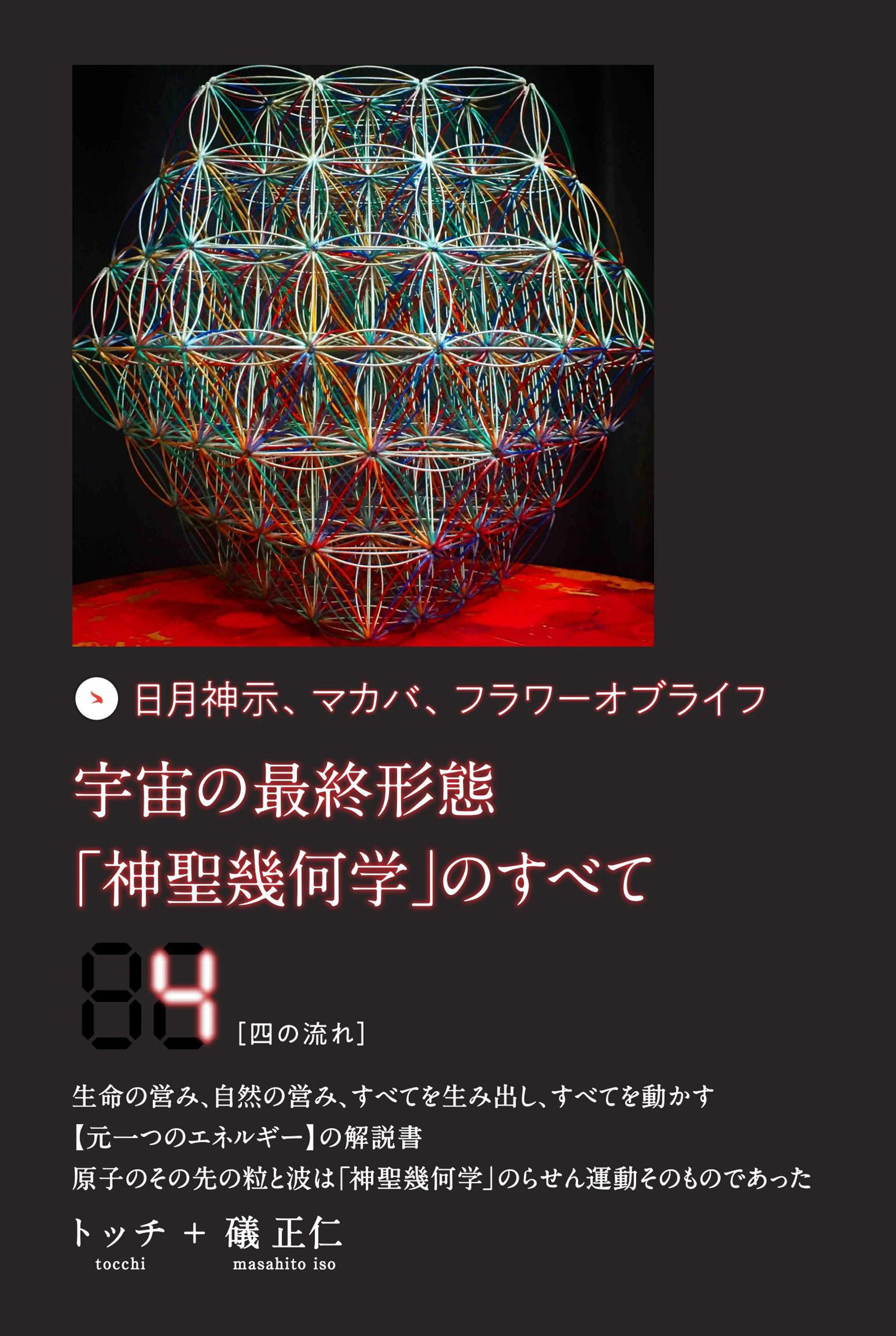 宇宙の最終形態「神聖幾何学」のすべて4[四の流れ]
