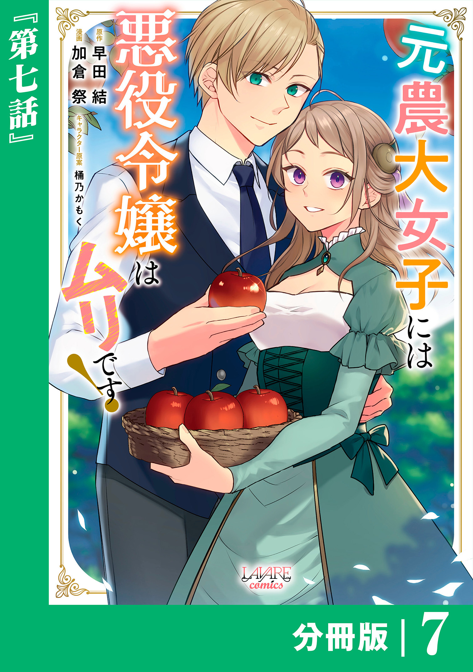 元農大女子には悪役令嬢はムリです！【分冊版】 (ラワーレコミックス) 7