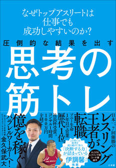 圧倒的な結果を出す思考の筋トレ ~なぜトップアスリートは仕事でも成功しやすいのか?~