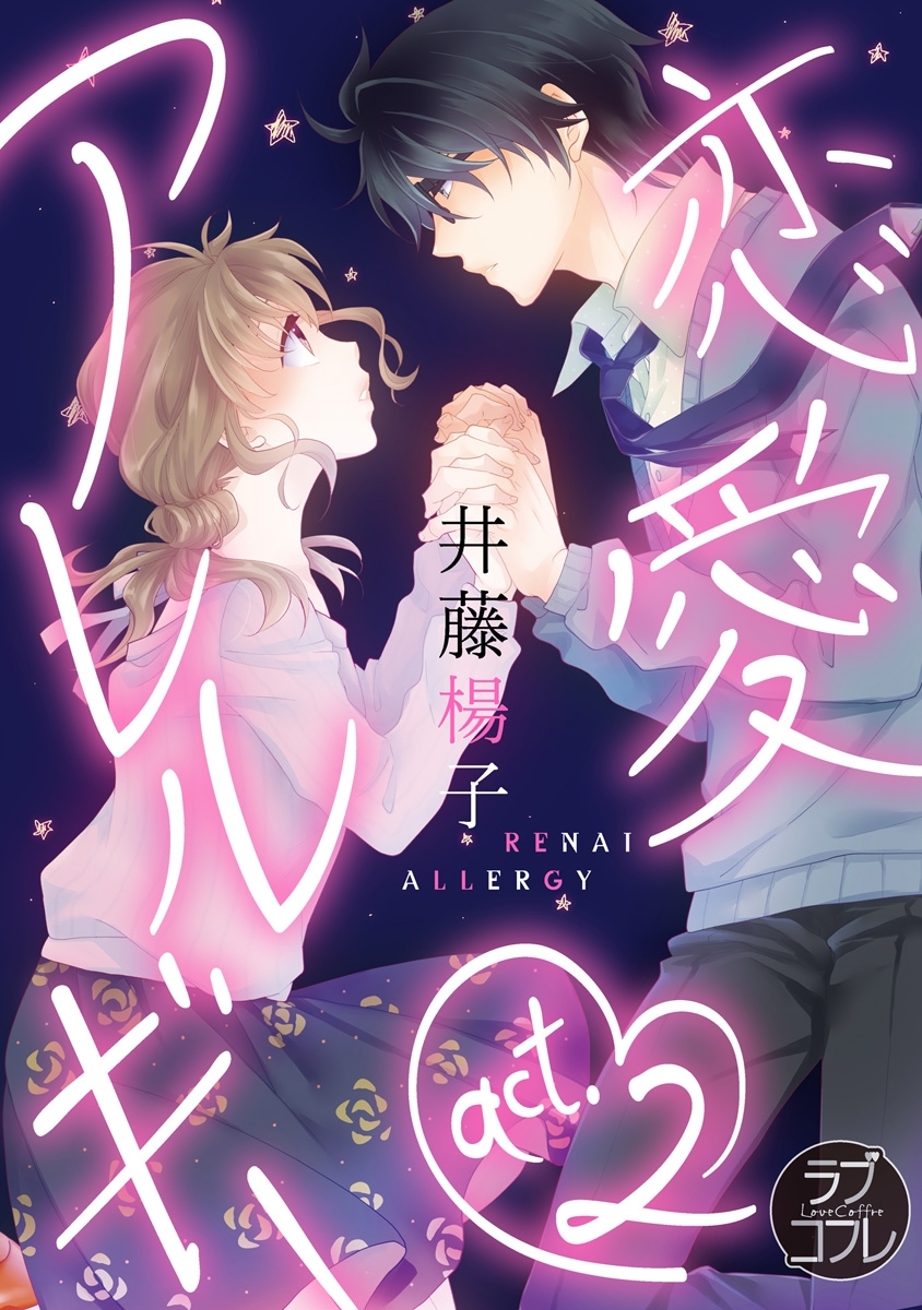 【期間限定　無料お試し版　閲覧期限2026年6月14日】【ラブコフレ】恋愛アレルギー act.2